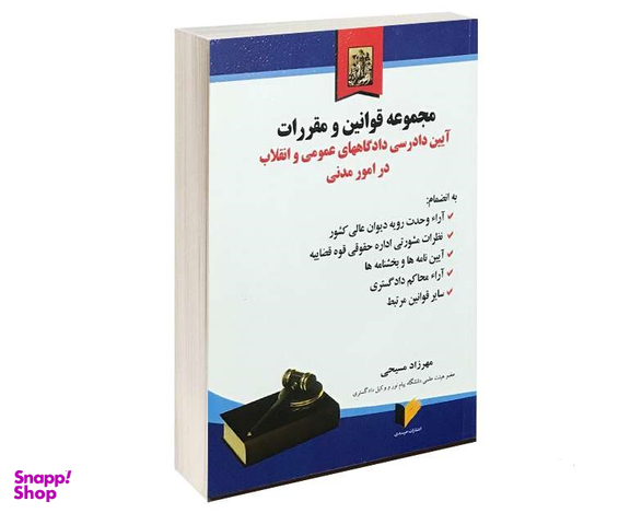 مجموعه قوانین و مقررات؛ آیین دادرسی دادگاه های عمومی و انقلاب در امور مدنی