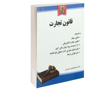 قانون تجارت