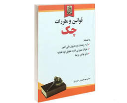 قوانین و مقررات چک