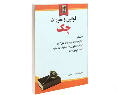 قوانین و مقررات چک