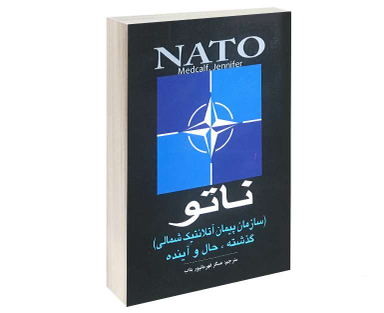 ناتو (سازمان پیمان آتلانتیک شمالی) گذشته، حال و آینده