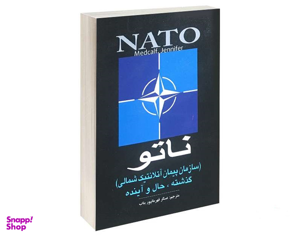 ناتو (سازمان پیمان آتلانتیک شمالی) گذشته، حال و آینده
