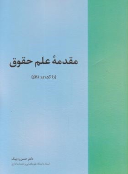 مقدمه علم حقوق