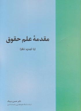 مقدمه علم حقوق