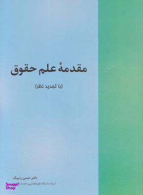 مقدمه علم حقوق
