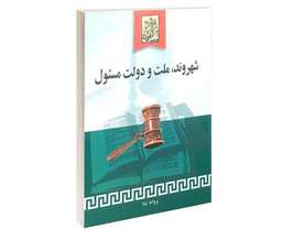 شهروند، ملت و دولت مسیول