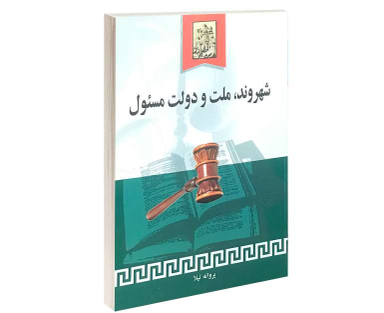 شهروند، ملت و دولت مسیول