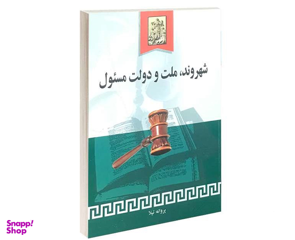 شهروند، ملت و دولت مسیول