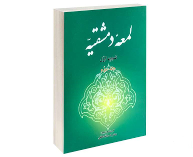 لمعه دمشقیه (جلد دوم)