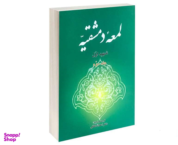 لمعه دمشقیه (جلد دوم)