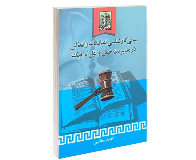 مبانی کارشناسی تصادفات رانندگی در مدیریت حمل و نقل ترافیک