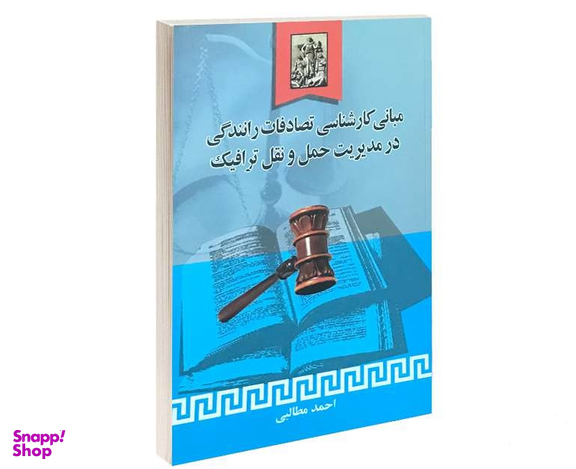 مبانی کارشناسی تصادفات رانندگی در مدیریت حمل و نقل ترافیک
