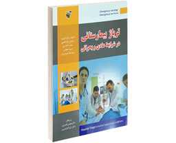 تریاژ بیمارستانی در شرایط عادی و بحرانی