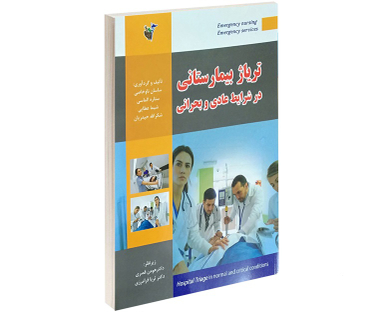 تریاژ بیمارستانی در شرایط عادی و بحرانی
