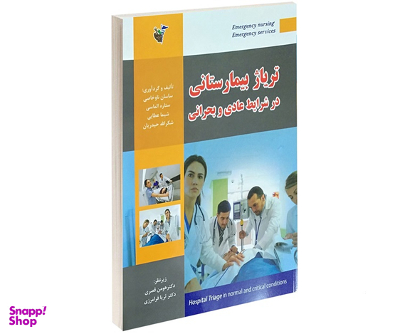 تریاژ بیمارستانی در شرایط عادی و بحرانی