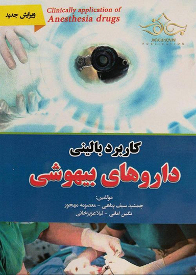 کاربرد بالینی داروهای بیهوشی