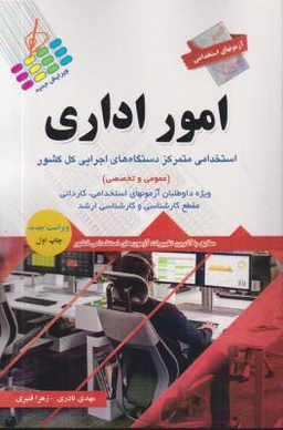 آزمونهای استخدامی امور اداری