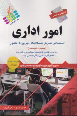 آزمونهای استخدامی امور اداری