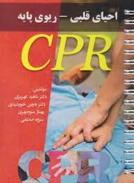 احیای قلبی- ریوی پایه