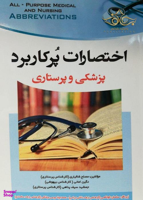 اختصارات پرکاربرد پزشکی و پرستاری