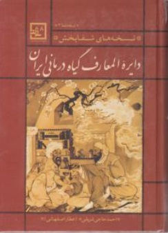 دایره المعارف گیاه درمانی