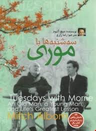 سه شنبه ها با موری
