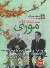 سه شنبه ها با موری