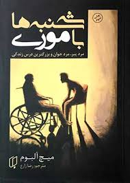 کتاب سه شنبه ها با موری اثر میچ آلبوم انتشارات باران خرد