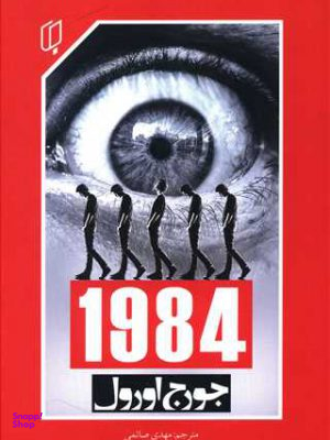 کتاب 1984 اثر جورج اورول انتشارات باران خرد