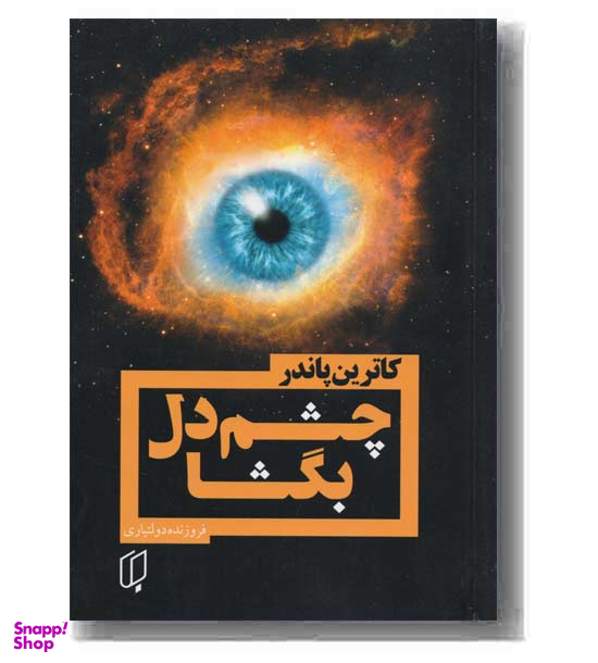 چشم دل بگشا