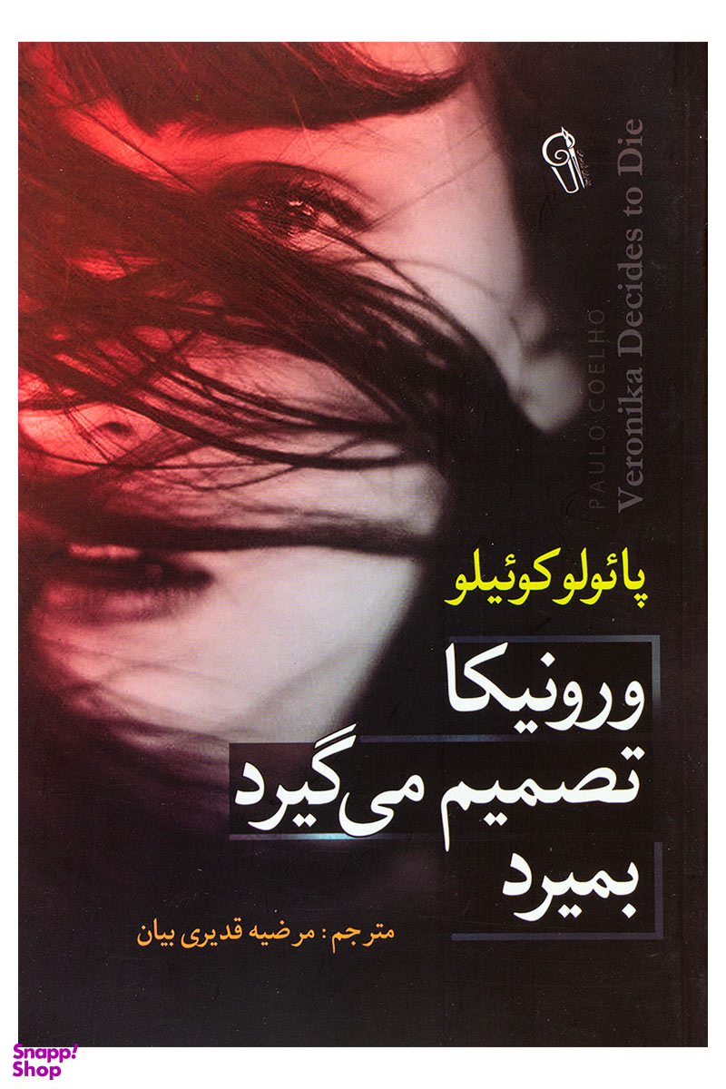 کتاب ورونیکا تصمیم میگیرد بمیرد اثر اثر پایولو کوییلو نشر آزرمیدخت