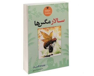 سالار مگس ها