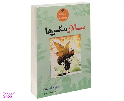 سالار مگس ها