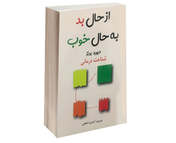 از حال بد به حال خوب