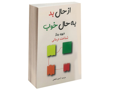 از حال بد به حال خوب