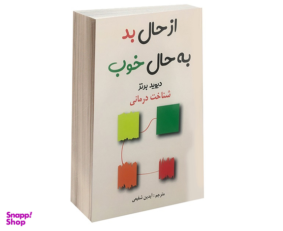 از حال بد به حال خوب