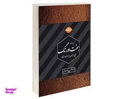 گزیده اشعار هفت اورنگ