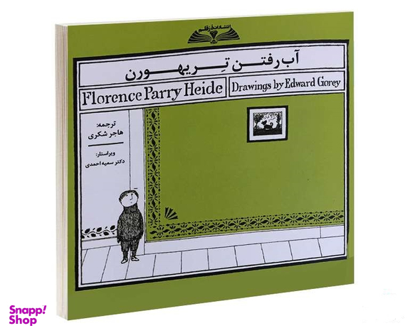 آب رفتن تریهورن