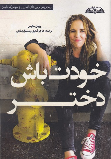 خودت باش دختر