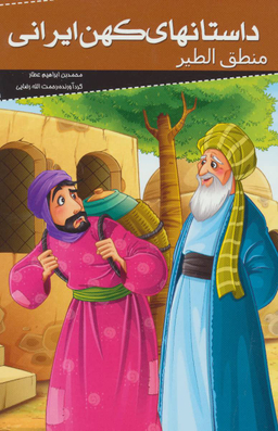 کتاب داستان های کهن ایرانی (منطق الطیر) اثر محمد بن ابراهیم عطار انتشارات خلاق