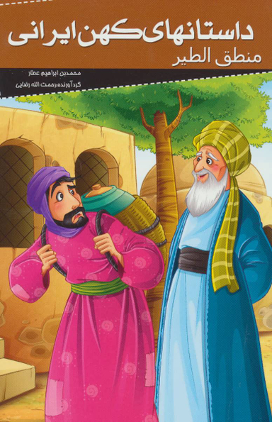 کتاب داستان های کهن ایرانی (منطق الطیر) اثر محمد بن ابراهیم عطار انتشارات خلاق