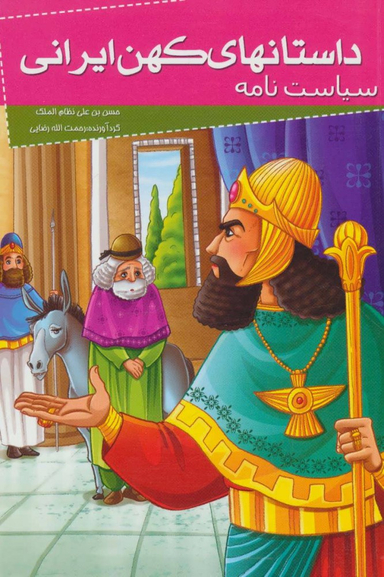کتاب داستانهای کهن ایرانی (سیاست نامه) اثر حسن بن علی نظام الملک انتشارات خلاق