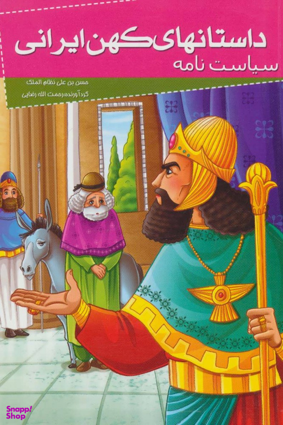 کتاب داستانهای کهن ایرانی (سیاست نامه) اثر حسن بن علی نظام الملک انتشارات خلاق