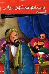 کتاب داستانهای کهن ایرانی (گلستان) اثر مصلح بن عبدالله سعدی انتشارات خلاق