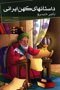 کتاب داستانهای کهن ایرانی (ناصر خسرو) اثر ناصر خسرو قبادیانی انتشارات خلاق