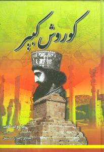 کوروش کبیر