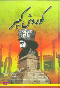 کوروش کبیر