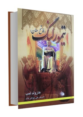 تیمور لنگ