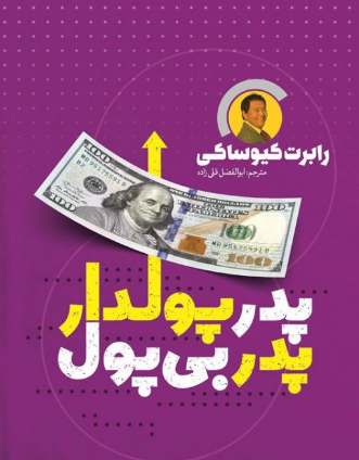 پدر پولدار پدر بی پول