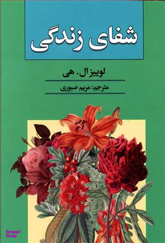 شفای زندگی